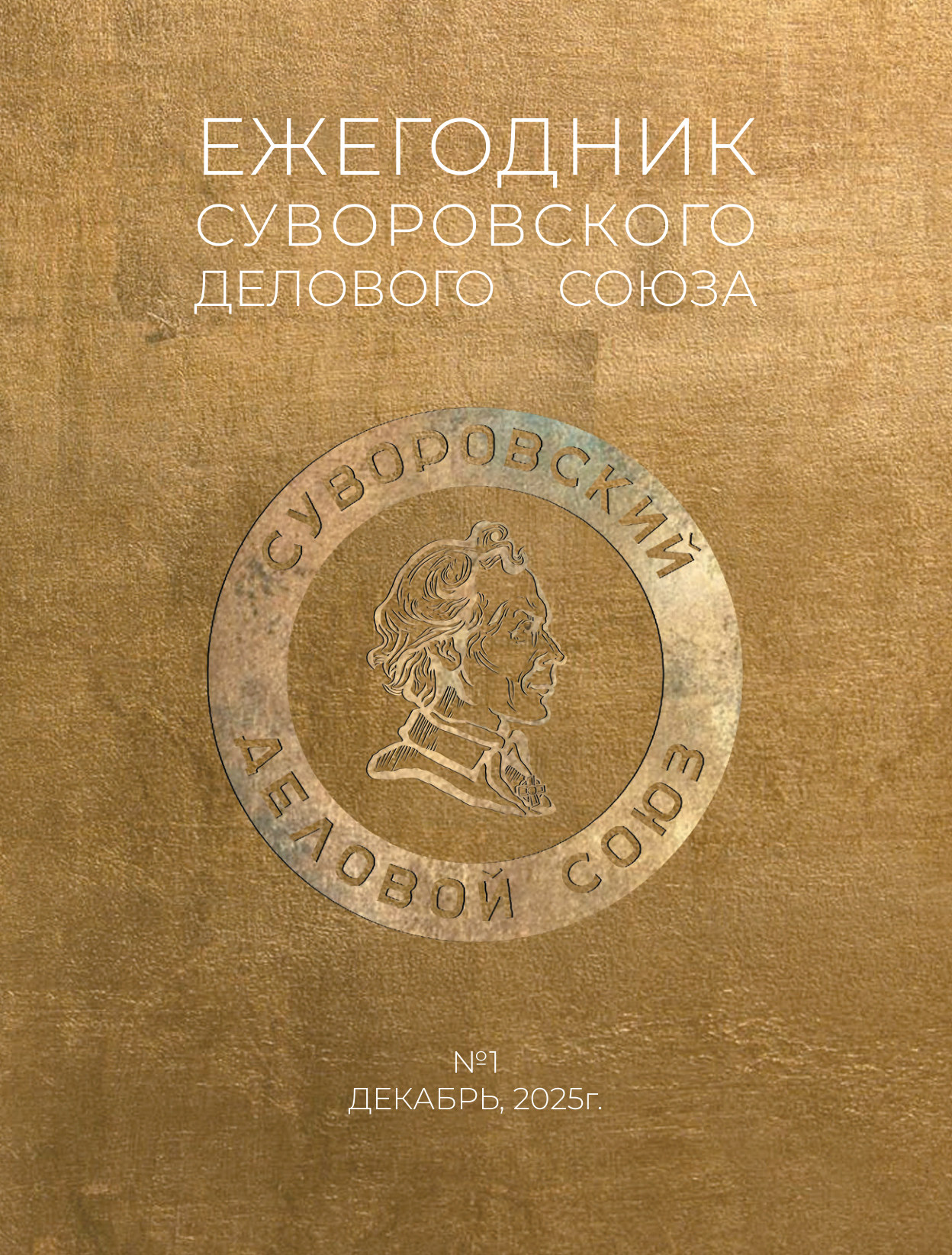 Обложка ежегодника Суворовского делового союза — №1, декабрь 2025